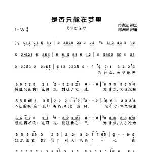 是否只能在梦里_歌曲简谱_词曲:陈洲宏 陈洲宏