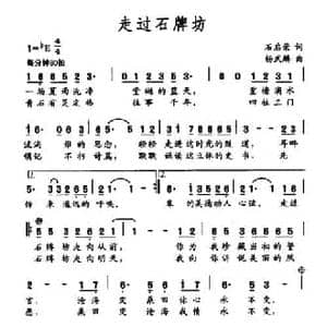 走过石牌坊_民歌简谱_词曲:石启荣 杨武麟