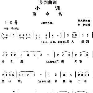 芗剧曲调 雨伞韵 选自 陈三五娘 林文祥 陈彬记谱