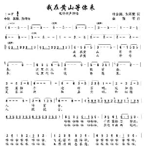 我在黄山等你来_通俗唱法乐谱_词曲:叶金剑 金苗苓
