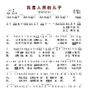 我是人民的儿子_歌曲简谱_词曲:朱国清 刘琦