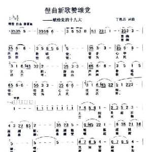 俚曲新歌赞颂党_民歌简谱_词曲:丁恩昌 丁恩昌