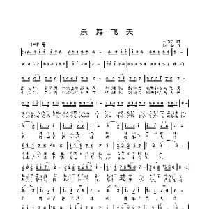 乐舞飞天_歌曲简谱_词曲:李幼容 姜振