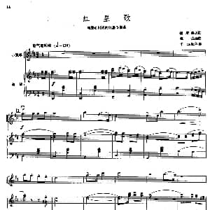 小提琴谱 | 红星歌 小提琴 钢琴伴奏 傅庚辰原曲 雄达编曲 平远配伴奏