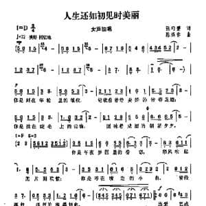 人生还如初见时美丽_歌曲简谱_词曲:张晓赞 陈涤非