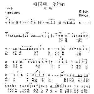 祖国啊,我的心_歌曲简谱_词曲:晨枫 楚兴元