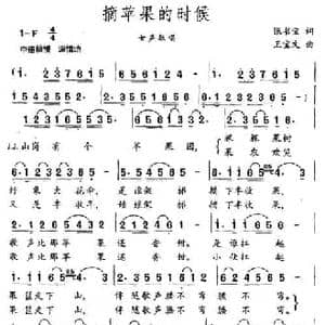 摘苹果的时候_民歌简谱_词曲:张书宝 王宝文