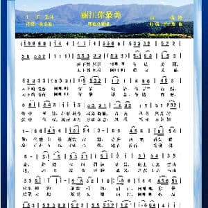 丽江你最美_歌曲简谱_词曲:向侃 向侃 李云翔