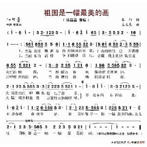 祖国是一幅最美的画_歌谱投稿_词曲:车行 王立东