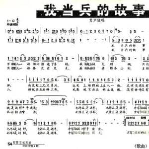 我当兵的故事_民歌简谱_词曲:胡宏伟 满广元
