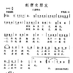 田光歌曲选 362刺猬交朋友_儿歌乐谱_词曲:罗晓航 田光