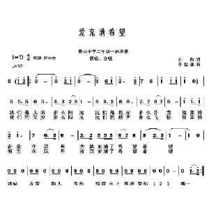 爱充满希望_儿歌乐谱_词曲:刘伟 牛世强