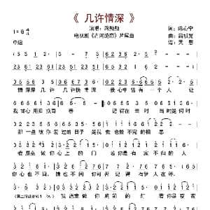 几许情深_歌曲简谱_词曲:陈心宁 吕祯晃