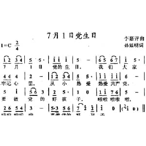 7月1日党生日_儿歌乐谱_词曲:孙延明 李嘉评