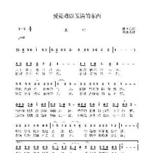 爱是难以说清的东西_歌曲简谱_词曲:孙国良 黄永杰