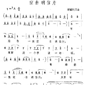 空白明信片_通俗唱法乐谱_词曲:邰肇玫 邰肇玫
