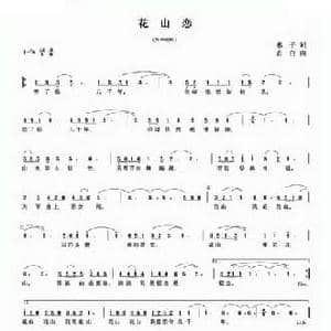 花山恋_民歌简谱_词曲:惠子 肖白