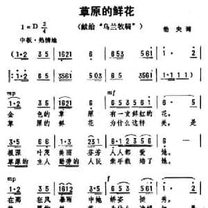 草原的鲜花_民歌简谱_词曲:劫夫 劫夫