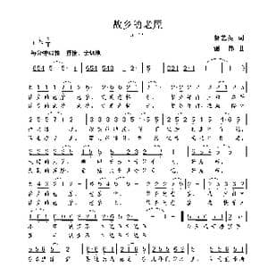 故乡的老屋_歌曲简谱_词曲:郝艺英 谢伟