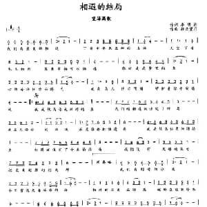 相遇的结局_通俗唱法乐谱_词曲:季明达 轻云望月