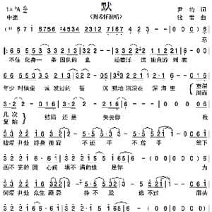 默_歌曲简谱_词曲:尹约 钱雷