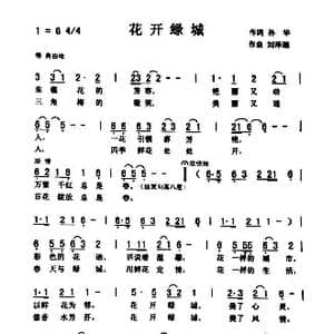 花 开 绿 城_歌曲简谱_词曲:孙华 刘泽湖