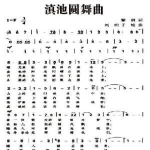 滇池圆舞曲_民歌简谱_词曲:黎剑 刘炽 子柏