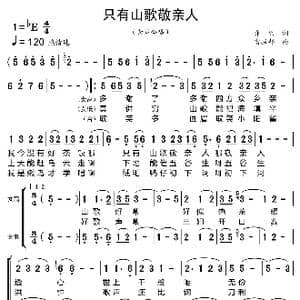 只有山歌敬亲人_歌曲简谱_词曲:乔羽 雷振邦
