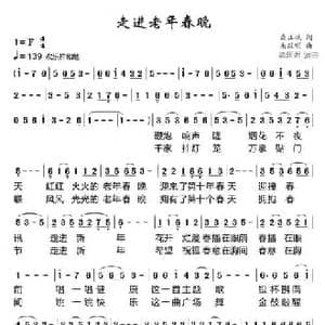 走进老年春晚_民歌简谱_词曲:龚正斌 朱跃明