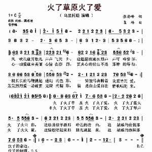 火了草原火了爱_歌曲简谱_词曲:张海峰 孟杨