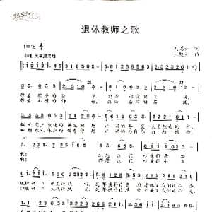 退休教师之歌_歌谱投稿_词曲:刘恩升 王焕升