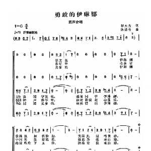 勇敢的伊琳娜_歌曲简谱_词曲:邬大为 陈涤非