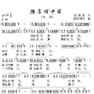 德孝耀中华_歌曲简谱_词曲:郑国茂 欧阳祖民