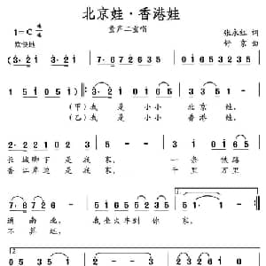 北京娃,香港娃_儿歌乐谱_词曲:张永红 舒京