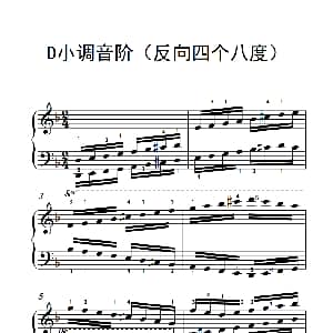 D小调音阶 钢琴谱
