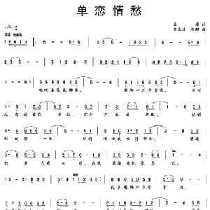 单恋情愁_通俗唱法乐谱_词曲:画眉 曾庆清 赵翔