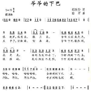 爷爷的下巴_儿歌乐谱_词曲:胡敦华 陆军