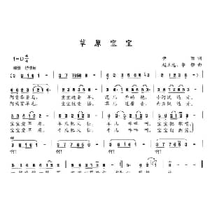 草原宝宝_儿歌乐谱_词曲:伊丽 赵玉忠 李静