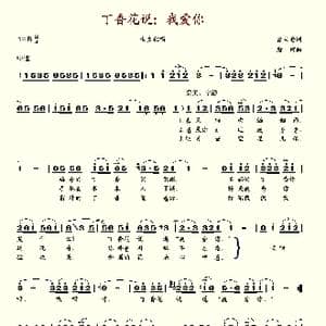 丁香花说我爱你_歌谱投稿_词曲:曹大沧 唐诃