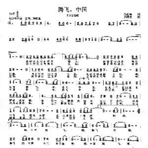 腾飞,中国_歌曲简谱_词曲:郑迎春 范曙光