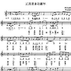 正月里来迎新年_民歌简谱