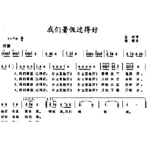 我们暑假过得好_儿歌乐谱_词曲:圣野 锦晖