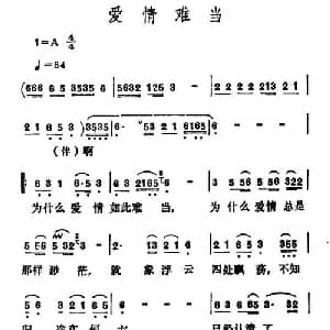爱情难当_通俗唱法乐谱