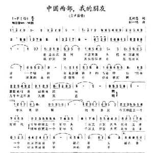 中国西部,我的朋友_民歌简谱_词曲:夏树忠 孙一鸣