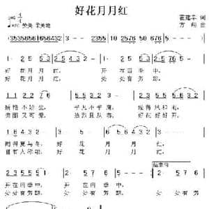好花月月红_民歌简谱_词曲:霍建幸 方翔