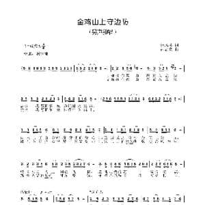 金鸡山上守边防_歌谱投稿_词曲:朱凤琴 黄志豪