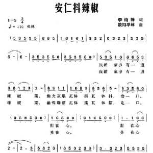安仁抖辣椒_民歌简谱_词曲:李纯锋 欧阳平林