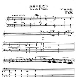 威尼斯狂欢节 意大利 _外国歌谱_词曲: 意 本尼迪克特