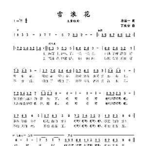 雪浪花_歌谱投稿_词曲:李道一 丁永安