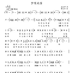 梦里北京_通俗唱法乐谱_词曲:王天宇 曹永华
